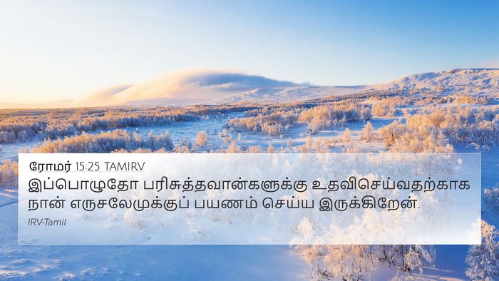 ரோமர் 15:25 TAMIRV Bible Verse Image
