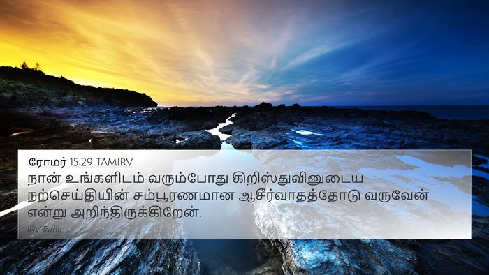 ரோமர் 15:29 TAMIRV Bible Verse Image