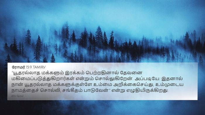 ரோமர் 15:9 TAMIRV Bible Verse Image