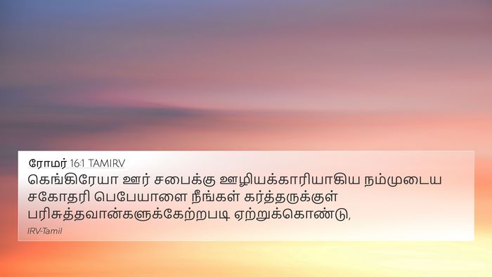 ரோமர் 16:1 TAMIRV Bible Verse Image