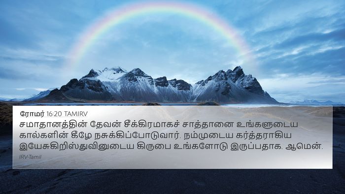 ரோமர் 16:20 TAMIRV Bible Verse Image