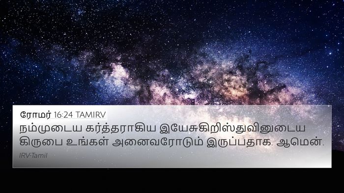 ரோமர் 16:24 TAMIRV 4K Wallpaper - நம்முடைய - 4K Wallpaper Bible Verse
