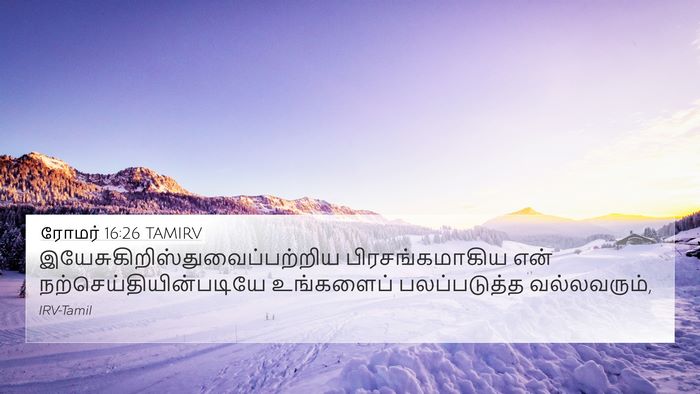 ரோமர் 16:26 TAMIRV Bible Verse Image