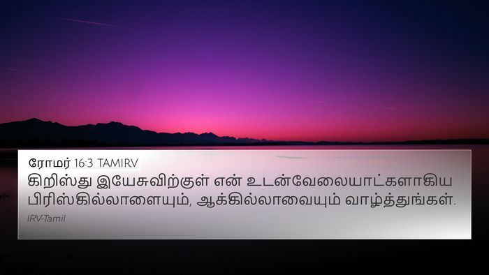ரோமர் 16:3 TAMIRV Bible Verse Image