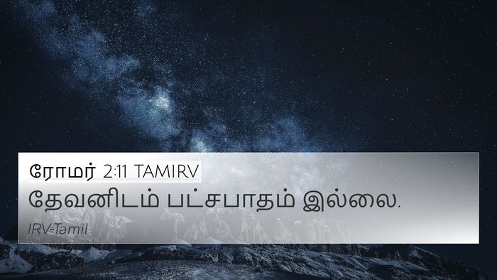 ரோமர் 2:11 TAMIRV Bible Verse Image