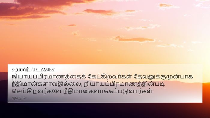 ரோமர் 2:13 TAMIRV Bible Verse Image
