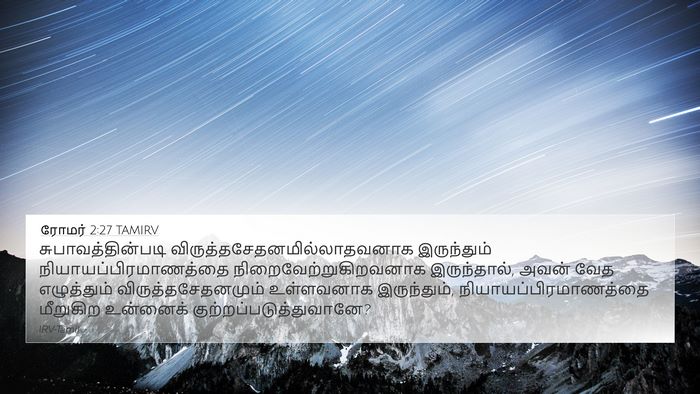 ரோமர் 2:27 TAMIRV Bible Verse Image