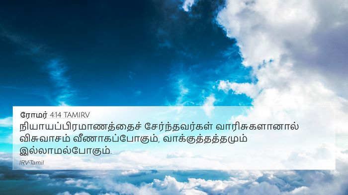ரோமர் 4:14 TAMIRV 4K Wallpaper -  - 4K Wallpaper Bible Verse