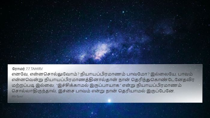 ரோமர் 7:7 TAMIRV Bible Verse Image
