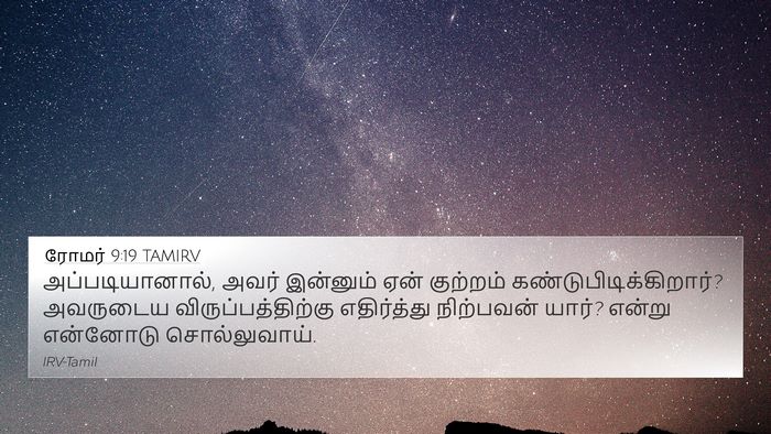 ரோமர் 9:19 TAMIRV Bible Verse Image