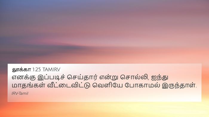 லூக்கா 1:25 TAMIRV 4K Wallpaper - எனக்கு இப்படிச் - 4K Wallpaper Bible Verse