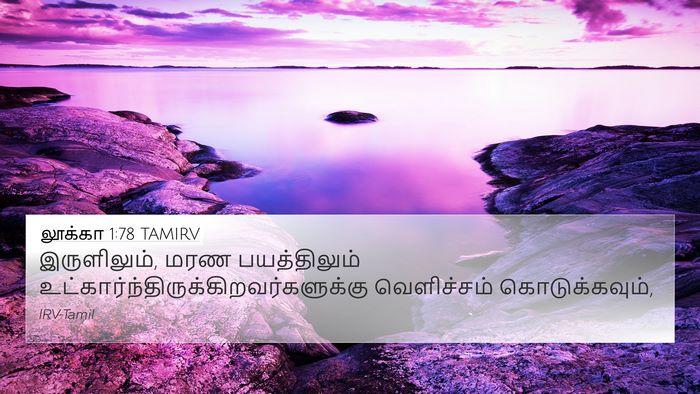 லூக்கா 1:78 TAMIRV 4K Wallpaper - இருளிலும், மரண - 4K Wallpaper Bible Verse