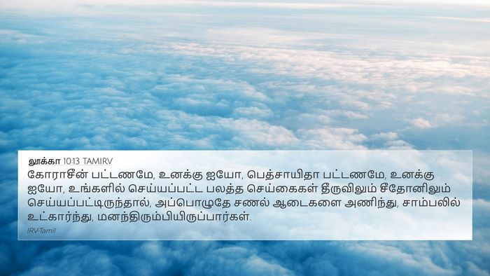 லூக்கா 10:13 TAMIRV 4K Wallpaper - கோராசீன் பட்டணமே, - 4K Wallpaper Bible Verse