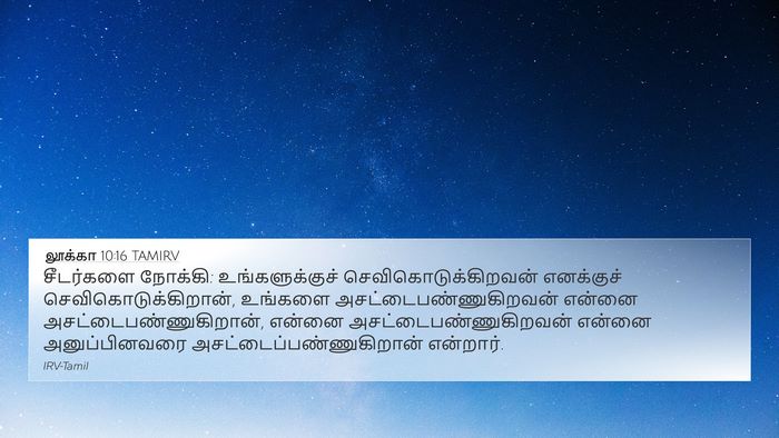 லூக்கா 10:16 TAMIRV Bible Verse Image