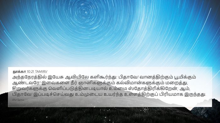 லூக்கா 10:21 TAMIRV Bible Verse Image