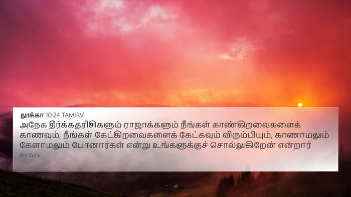 லூக்கா 10:24 TAMIRV Bible Verse Image