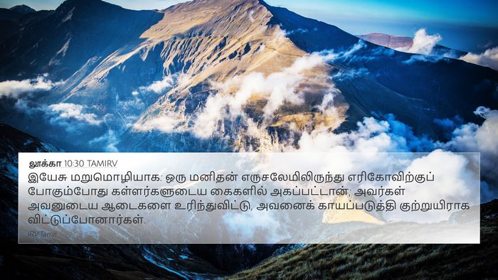 லூக்கா 10:30 TAMIRV 4K Wallpaper - இயேசு மறுமொழியாக: - 4K Wallpaper Bible Verse