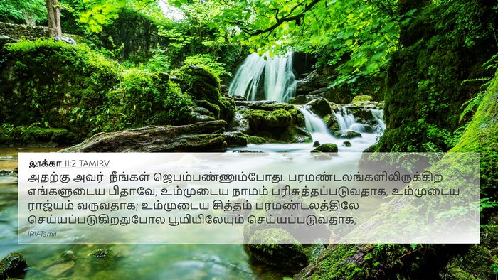 லூக்கா 11:2 TAMIRV 4K Wallpaper - அதற்கு அவர்: - 4K Wallpaper Bible Verse