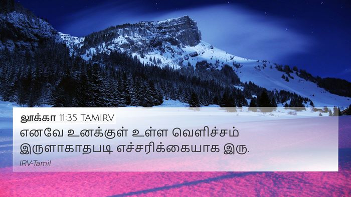 லூக்கா 11:35 TAMIRV 4K Wallpaper - எனவே உனக்குள் - 4K Wallpaper Bible Verse