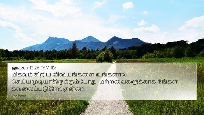 லூக்கா 12:26 TAMIRV 4K Wallpaper - மிகவும் சிறிய - 4K Wallpaper Bible Verse