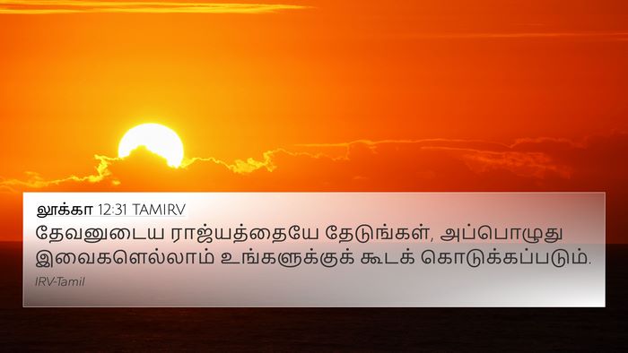 லூக்கா 12:31 TAMIRV Bible Verse Image