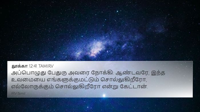 லூக்கா 12:41 TAMIRV Bible Verse Image