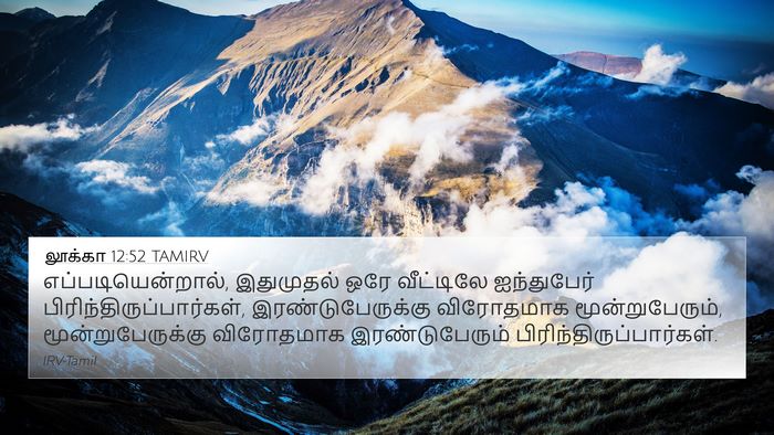 லூக்கா 12:52 TAMIRV Bible Verse Image