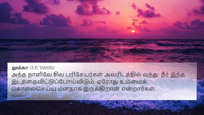 லூக்கா 13:31 TAMIRV Bible Verse Image