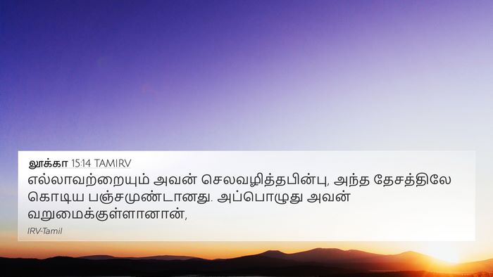 லூக்கா 15:14 TAMIRV 4K Wallpaper - எல்லாவற்றையும் - 4K Wallpaper Bible Verse