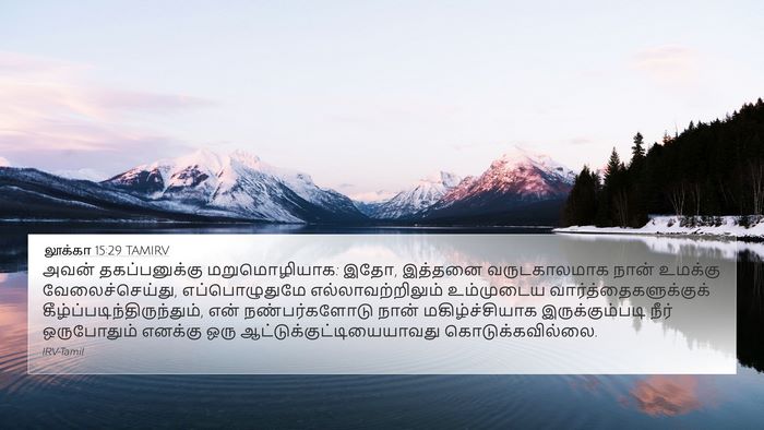 லூக்கா 15:29 TAMIRV Bible Verse Image