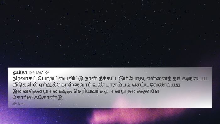லூக்கா 16:4 TAMIRV Bible Verse Image