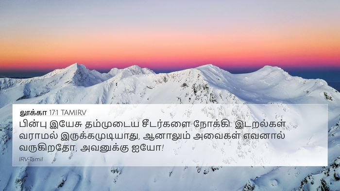 லூக்கா 17:1 TAMIRV Bible Verse Image
