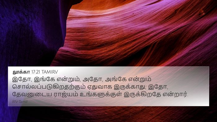 லூக்கா 17:21 TAMIRV Bible Verse Image