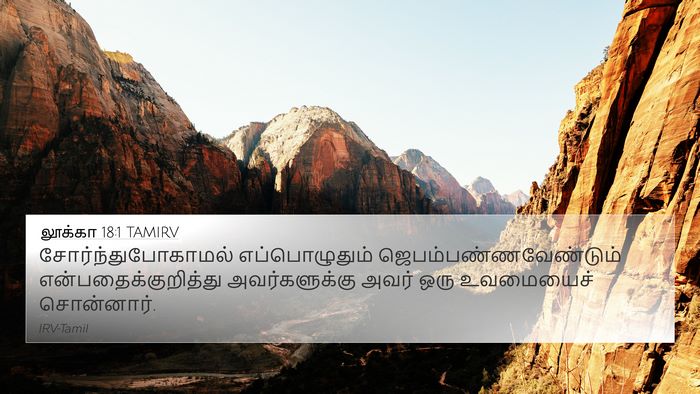 லூக்கா 18:1 TAMIRV Bible Verse Image