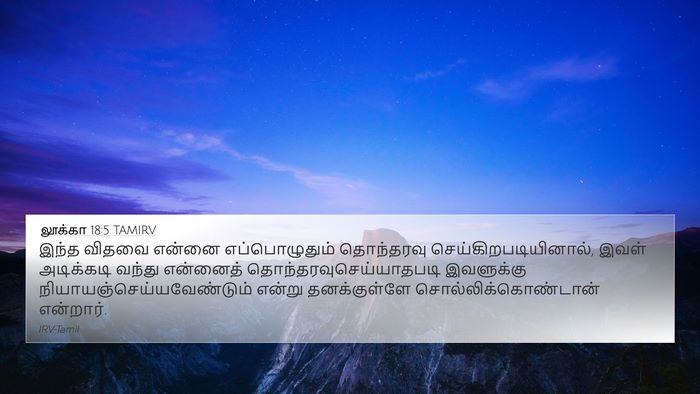 லூக்கா 18:5 TAMIRV 4K Wallpaper - இந்த விதவை என்னை - 4K Wallpaper Bible Verse