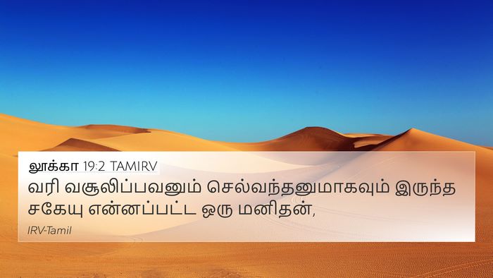 லூக்கா 19:2 TAMIRV Bible Verse Image