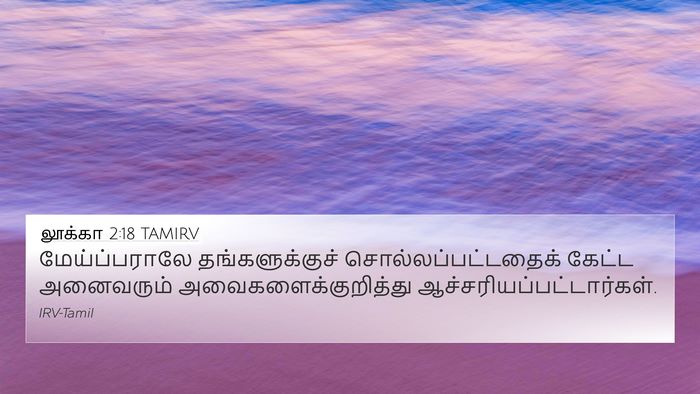 லூக்கா 2:18 TAMIRV 4K Wallpaper - மேய்ப்பராலே - 4K Wallpaper Bible Verse