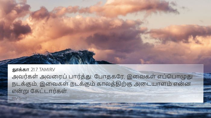 லூக்கா 21:7 TAMIRV 4K Wallpaper - அவர்கள் அவரைப் - 4K Wallpaper Bible Verse