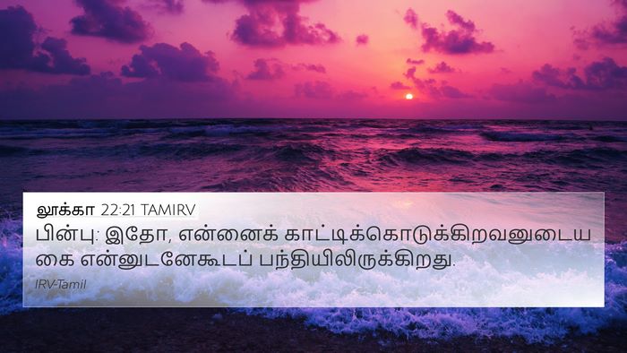 லூக்கா 22:21 TAMIRV Bible Verse Image