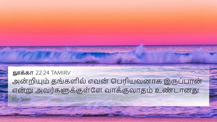 லூக்கா 22:24 TAMIRV 4K Wallpaper - அன்றியும் - 4K Wallpaper Bible Verse
