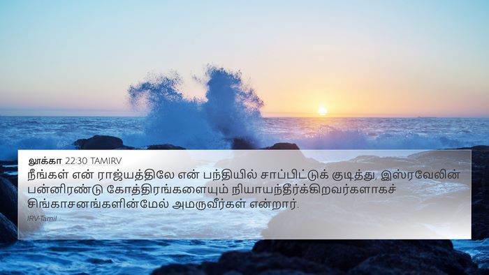 லூக்கா 22:30 TAMIRV Bible Verse Image