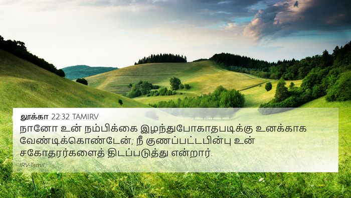 லூக்கா 22:32 TAMIRV Bible Verse Image