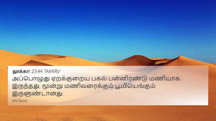 லூக்கா 23:44 TAMIRV Bible Verse Image