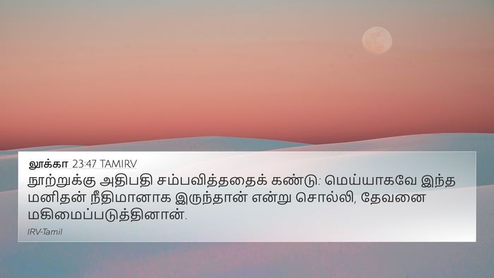 லூக்கா 23:47 TAMIRV Bible Verse Image