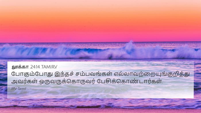 லூக்கா 24:14 TAMIRV 4K Wallpaper - போகும்போது இந்தச் - 4K Wallpaper Bible Verse