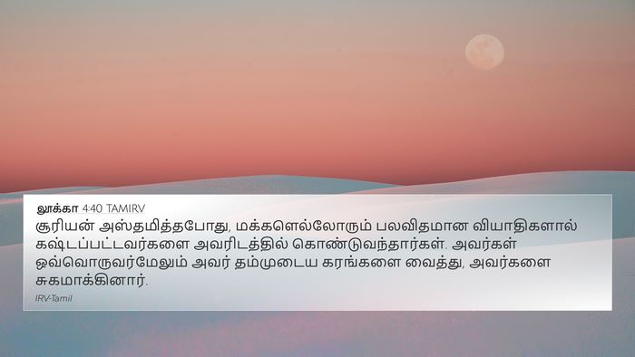லூக்கா 4:40 TAMIRV Bible Verse Image