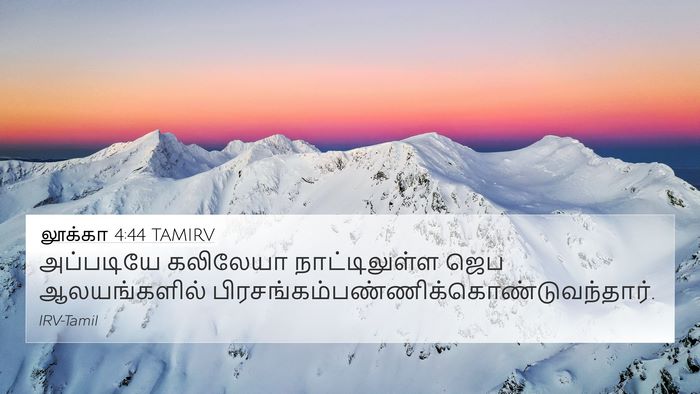 லூக்கா 4:44 TAMIRV 4K Wallpaper - அப்படியே கலிலேயா - 4K Wallpaper Bible Verse