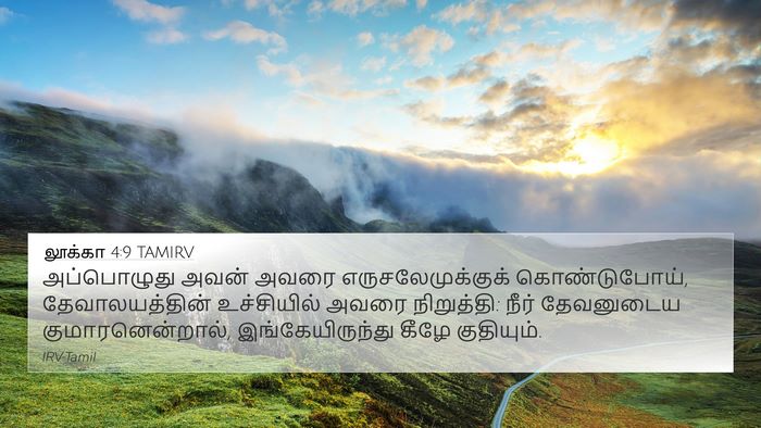 லூக்கா 4:9 TAMIRV 4K Wallpaper - அப்பொழுது அவன் - 4K Wallpaper Bible Verse