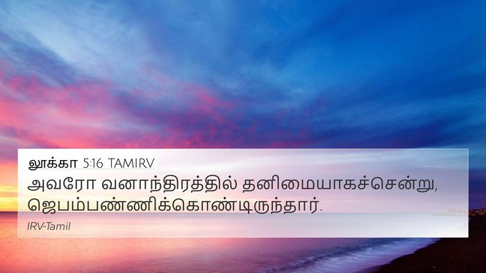 லூக்கா 5:16 TAMIRV Bible Verse Image