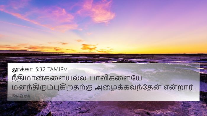 லூக்கா 5:32 TAMIRV 4K Wallpaper - நீதிமான்களையல்ல, - 4K Wallpaper Bible Verse